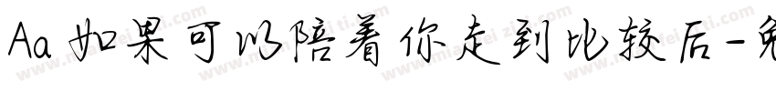 Aa 如果可以陪着你走到比较后字体转换